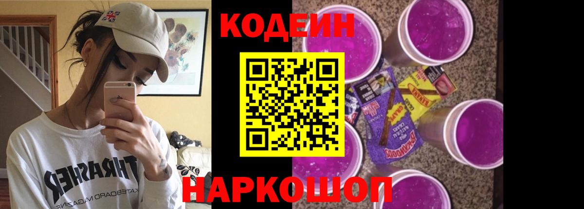 Codein напиток Lean (лин)  Вход с VPN  Гатчина 